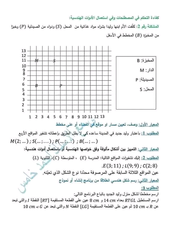 نماذج إمتحان تقيم المكتسبات في الرياضيات سنة خامسة نموذج إختبار كفاءة التحكم في المصطلحات واستعمال الأدوات الهندسية