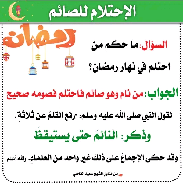 ما حكم من احتلم في نهار رمضان هل الاحتلام في نهار رمضان يبطل الصيام