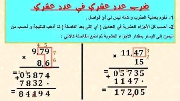 ملخص درس الأعداد العشرية طريقة جمع وطرح وضرب الاعداد العشرية السنة الخامسة ابتدائي تمارين مع الحل