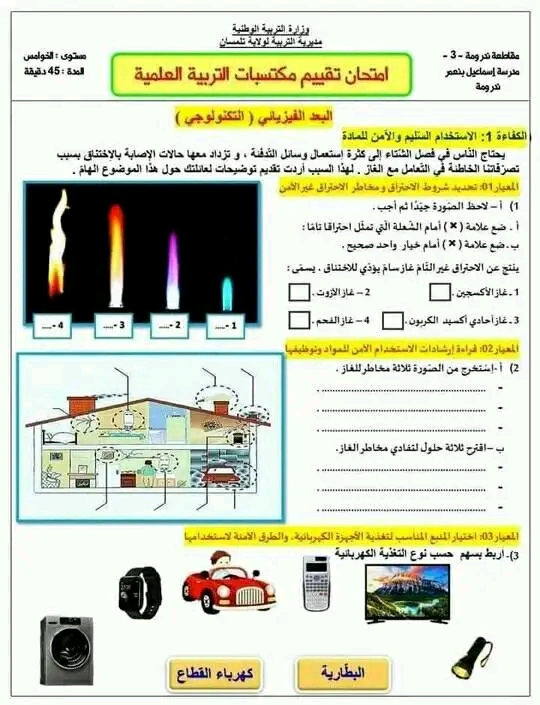 امتحان تقيم المكتسبات في التربية العلمية مع الحل السنة الخامسة ابتدائي