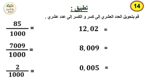 ملخص درس الأعداد العشرية طريقة جمع وطرح وضرب الاعداد العشرية السنة الخامسة ابتدائي تمارين مع الحل الأعداد العشرية