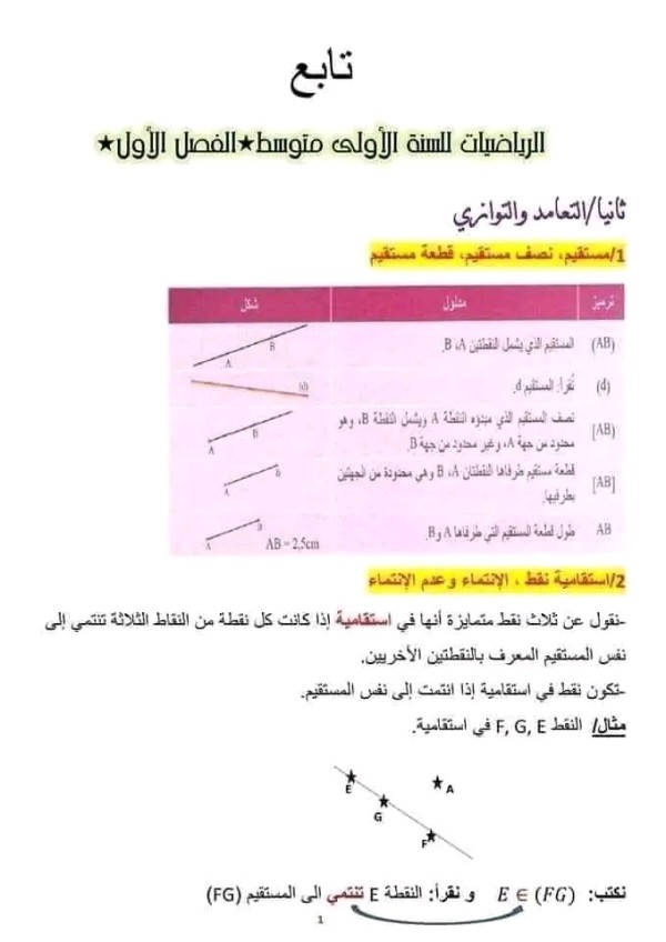 التعامد والتوازي  1 متوسط   المقطع الأول في الرياضيات للسنة الأولى متوسط 2023 2024 المستوى: أولى متوسط. المقطع التعليمي. :1. التوازي و التعامد