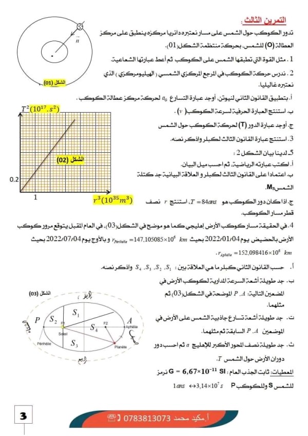 شرح حركة الكواكب والأقمار الإصطناعية فيزياء 3 ثانوي تمارين حول حركة الكواكب والأقمار الإصطناعية