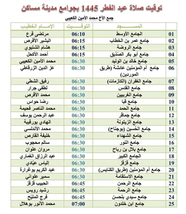 مواقيت صلاة العيد بمساجد مدينة مساكن 2024