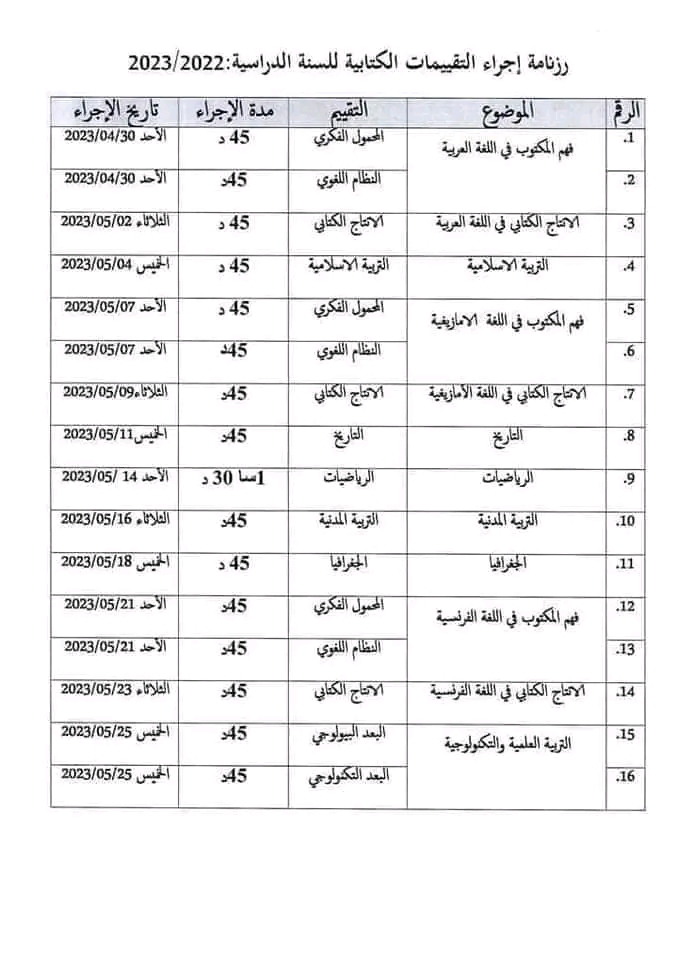 رزنامة إجراء التقييمات الكتابية للسنة الدراسية 2022-2023