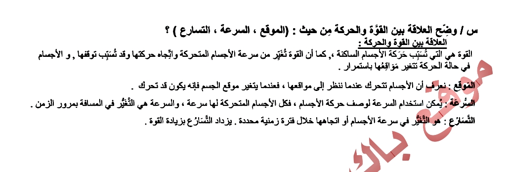 وضح العلاقة بين القوة والحركة من حيث الموقع السرعة التسارع