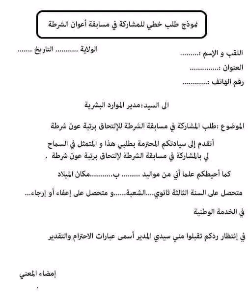 نموذج طلب خطي للمشاركة في مسابقة أعوان الشرطة الجزائرية