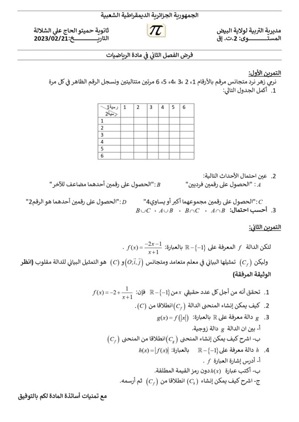 فرض الفصل الثاني في مادة الرياضيات للسنة 2 تسيير واقتصاد 2023 مع التصحيح فرض الفصل 2 رياضيات ثاني ثانوي مع الحل