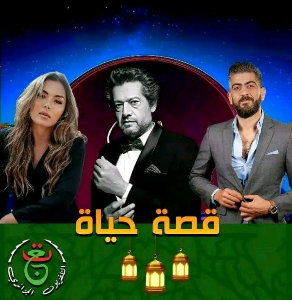 مسلسل قصة حياة مسلسلات رمضان الجزائرية 2024