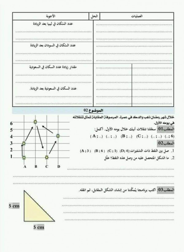 امتحان تقييم مكتسبات رياضيات مع الحل  سنة خامسة