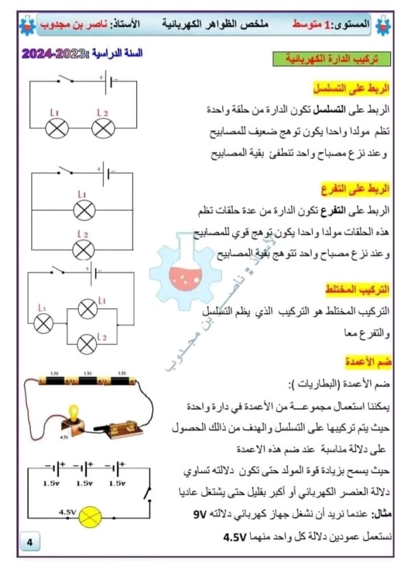 ملخص درس الظواهر الكهربائية فيزياء أولى 1 متوسط تركيب الدائرة الكهربائية التركيب المختلط