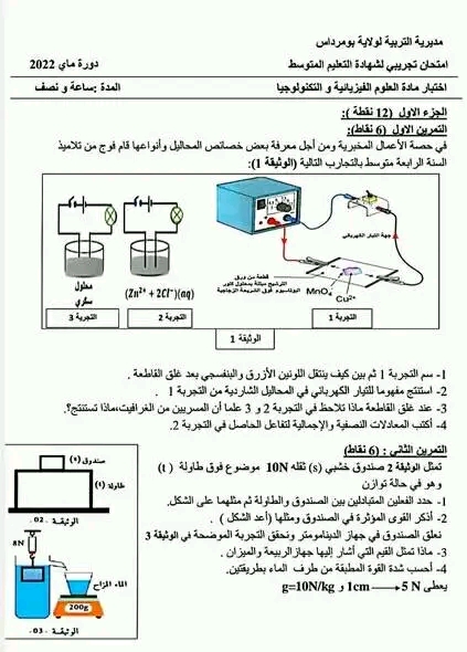 اختبار تجريبي في مادة الفيزياء لشهادة التعليم المتوسط مع الحل التحضير الجيد لشهادة التعليم المتوسط فيزياء دورة 2023