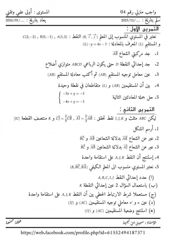 حل واجب منزلي رقم 4 لمحور الاشعة مرفق بالحل المفصل سنة أولى 1 ثانوي علمي تقني  علوم فيزيائية