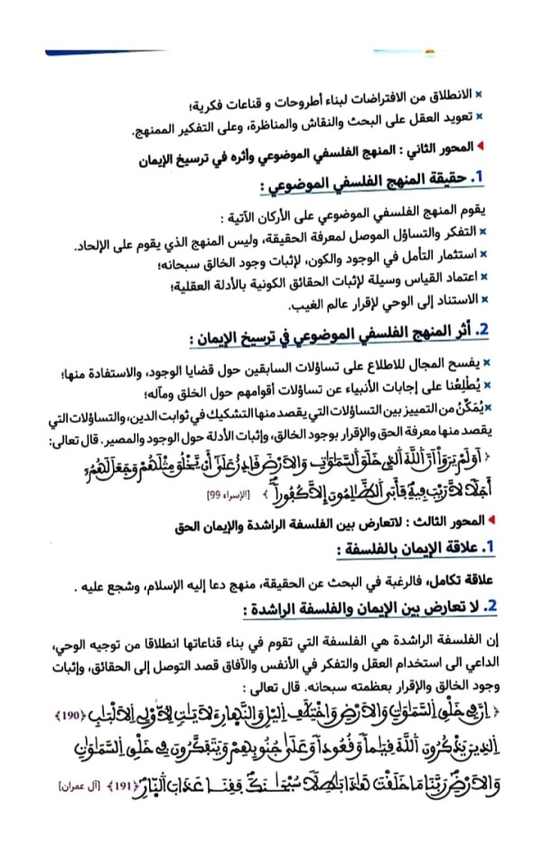 تحضير درس الإيمان والفلسفة سنة 1 ثانوي ملخص درس الإيمان والفلسفة للسنة الأولى باكالوريا