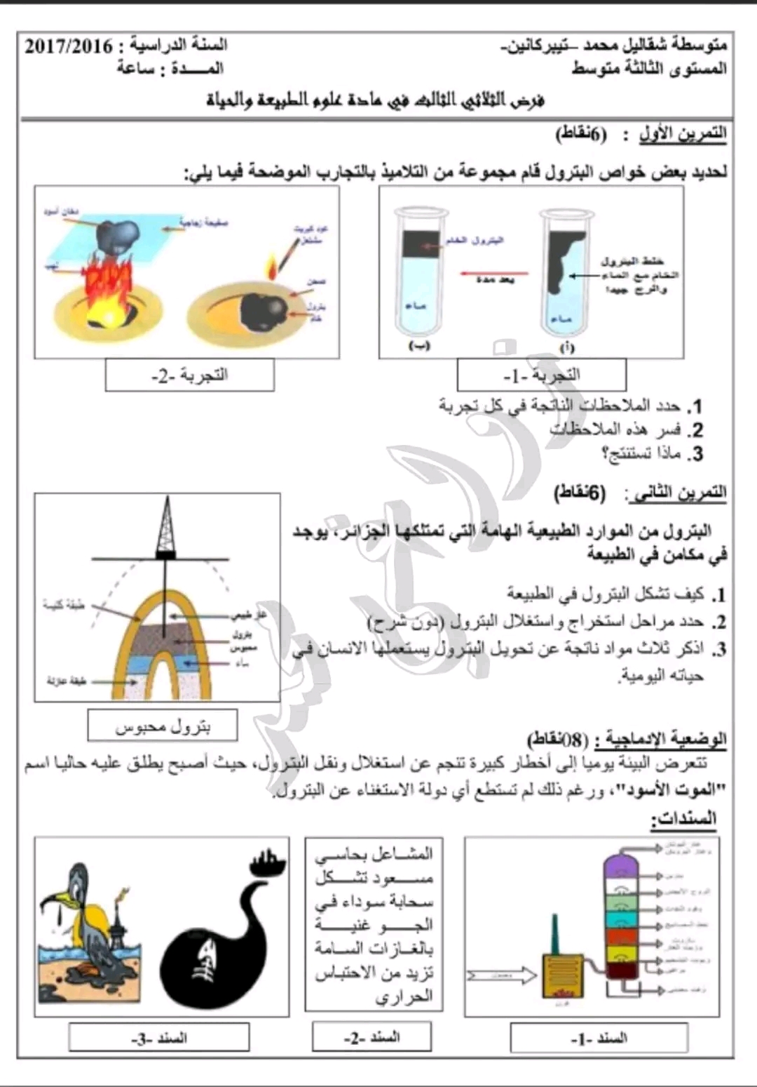 فرض الفصل الثالث في مادة العلوم الطبيعية السنة الثالثة متوسط مع الحل