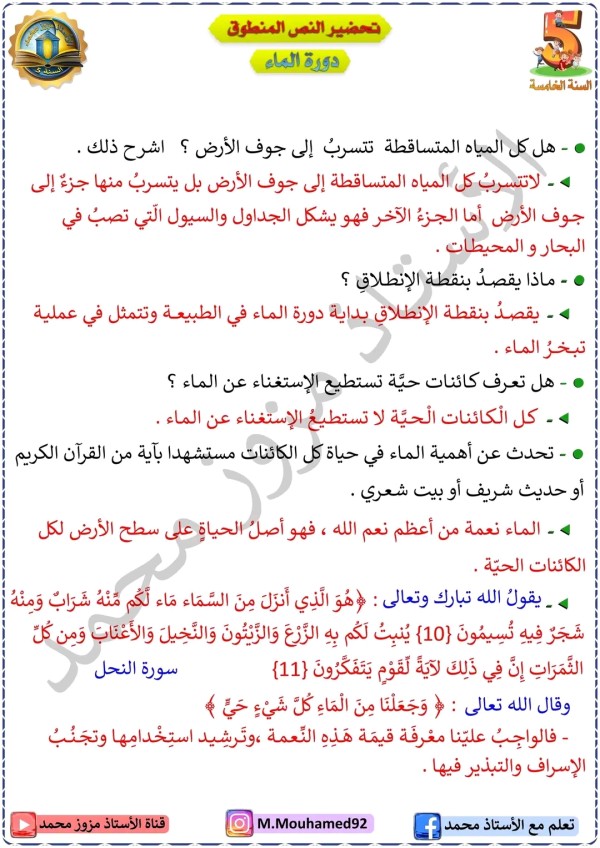 تحضير نص فهم المنطوق دورة الماء السنة الخامسة ابتدائي