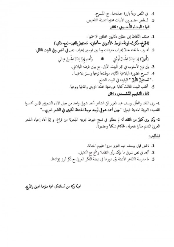 سند شعري موضوع اختبار  للشاعر أحمد شوقي  بكالوريا 3أدب وفلسفة ولغات أجنبية 2023 2024 مرفق بالحل