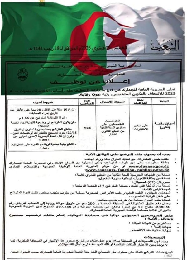 شروط مسابقة توظيف بسلك الجمارك 2023