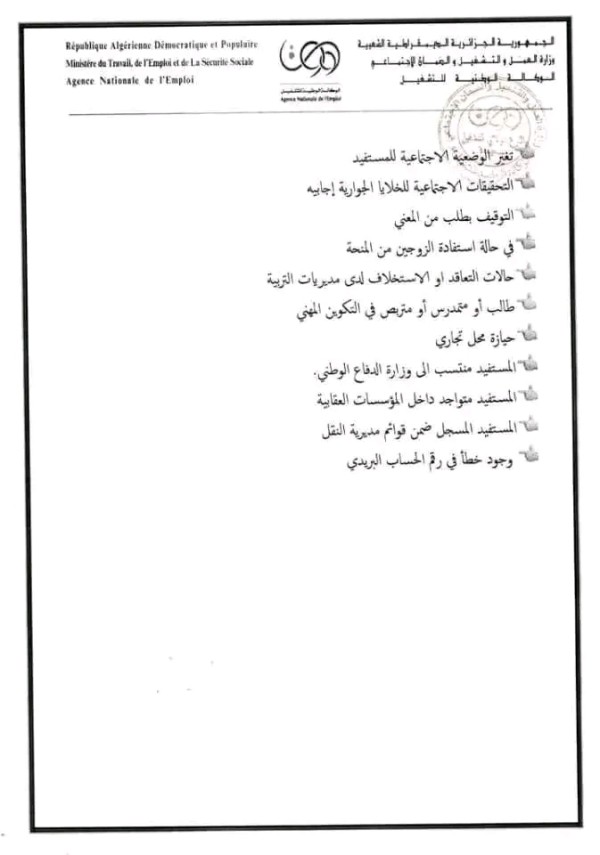 الأسباب المانعة من الاستفادة من منحة البطالة بعد الرقابة البعدية  أسباب منع الاستفادة من منحة البطالة 2023 جديد