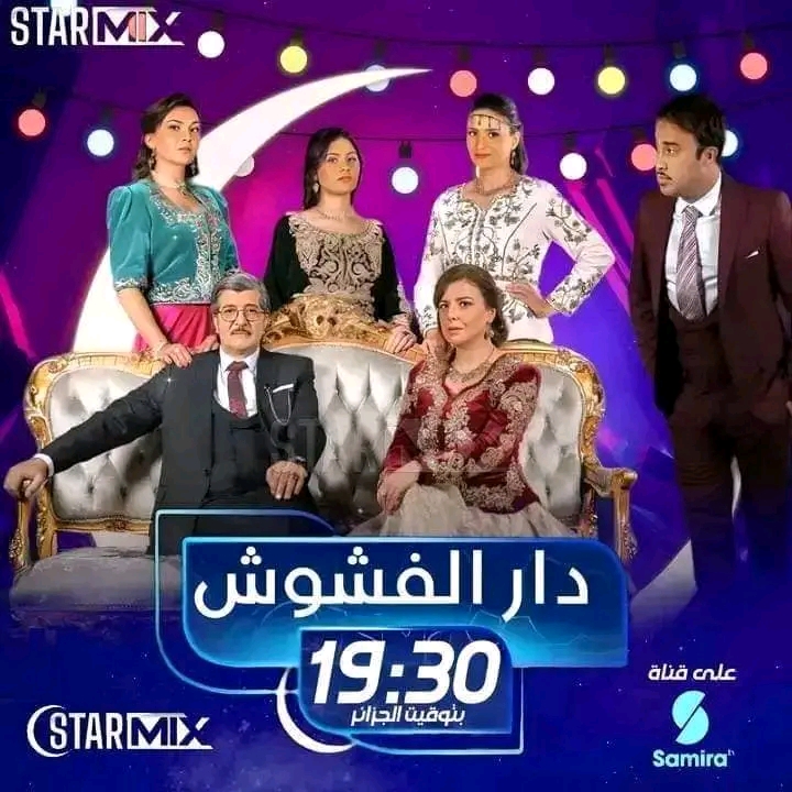 توقيت عرض مسلسل دار لفشوش موعد حلقات مسلسل دار لفشوش في رمضان 2023