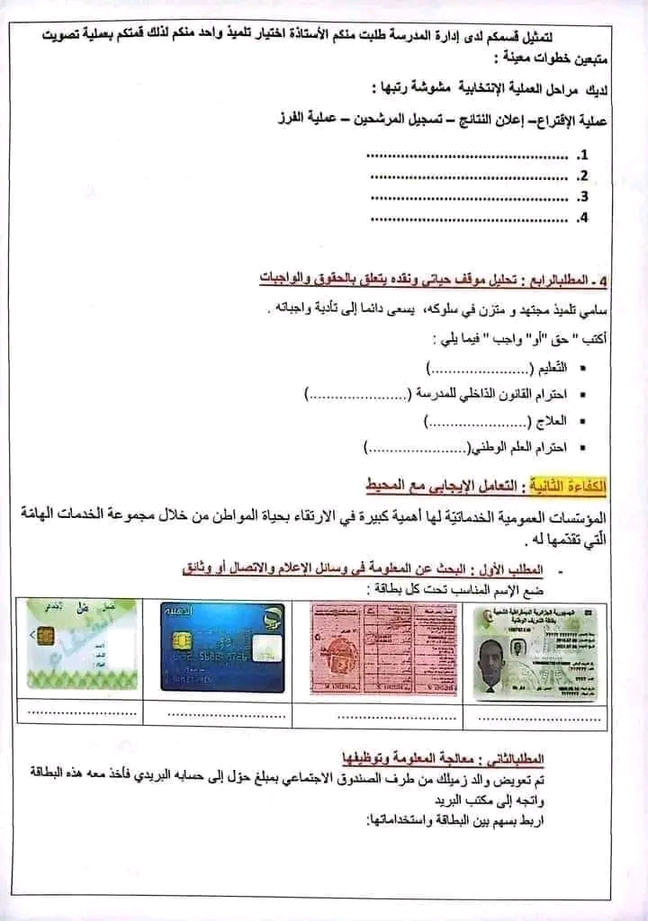 نموذج امتحان تقييم المكتسبات في مادة التربية المدنية سنة خامسة ابتدائي 2022 2023