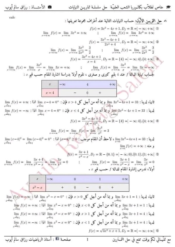 مراجعة المكتسبات القبلية رياضيات 3 ثانوي مكتسبات قبلية في الرياضيات باك 2023 تمارين مع الحل حول النهايات في الدوال العددية