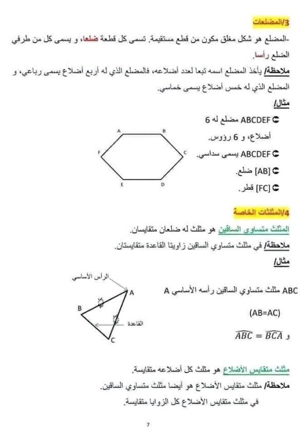 المضلعات الاشكال المستوية رياضيات اولى متوسط مذكرة درس حول الأشكال المستوية