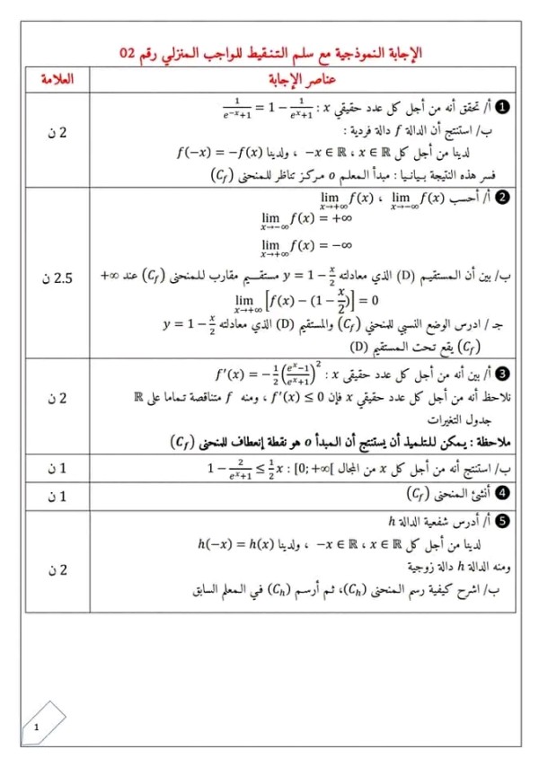 حل الواجب المنزلي رقم 02 رياضيات ثالثة ثانوي علوم تجريبية واجب منزلي مع الحل رياضيات 3 ثانوي  2023 2024