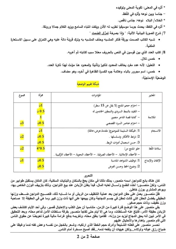 فرض 1مقترح لغة عربية رابعة متوسط حول نص الضحية  مراجعة شاملة لفرض واختبار الفصل الأول مع التصحيح المفصل + الوضعية الإدماجية