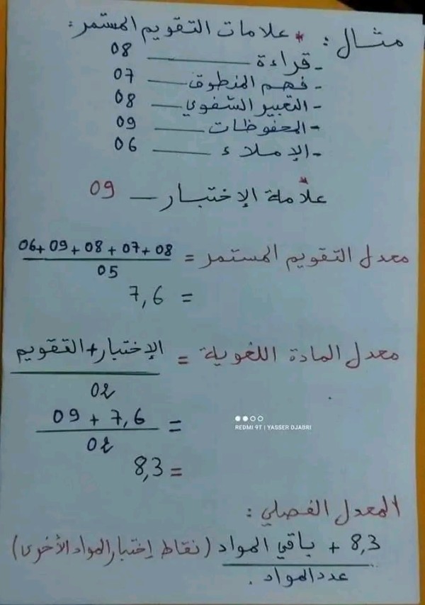 طريقة حساب المعدل الفصلي مع التقويم المستمر السنة الاولى ابتدائي 2023