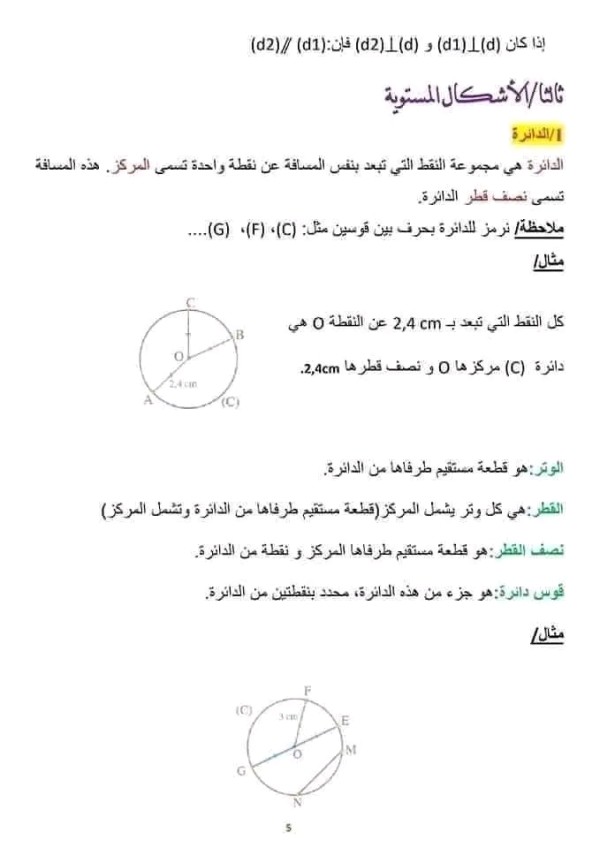 الاشكال المستوية رياضيات اولى متوسط مذكرة درس حول الأشكال المستوية