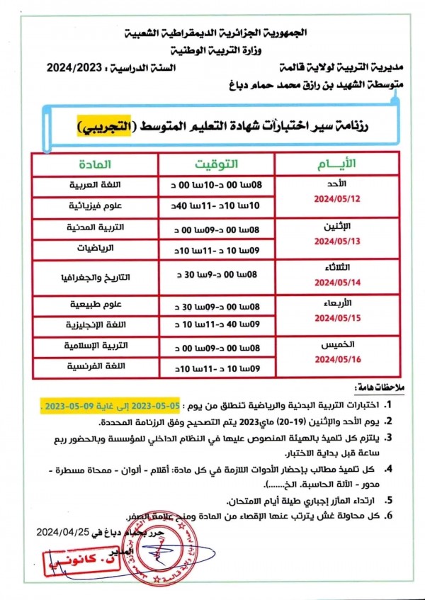 رزنامة اختبارات الفصل الثالث للسنة الرابعة 4 متوسط 2023 2024 جدول سير اختبارات الفصل الثالث