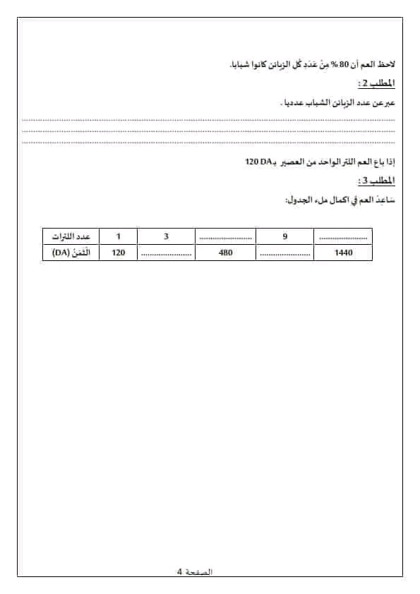 امتحان تقييم مكتسبات نهاية مرحلة التعليم الابتدائي 2023 رياضيات نموذج امتحان تقييم المكتسبات في مادة الرياضيات سنة خامسة ابتدائي 2022 2023