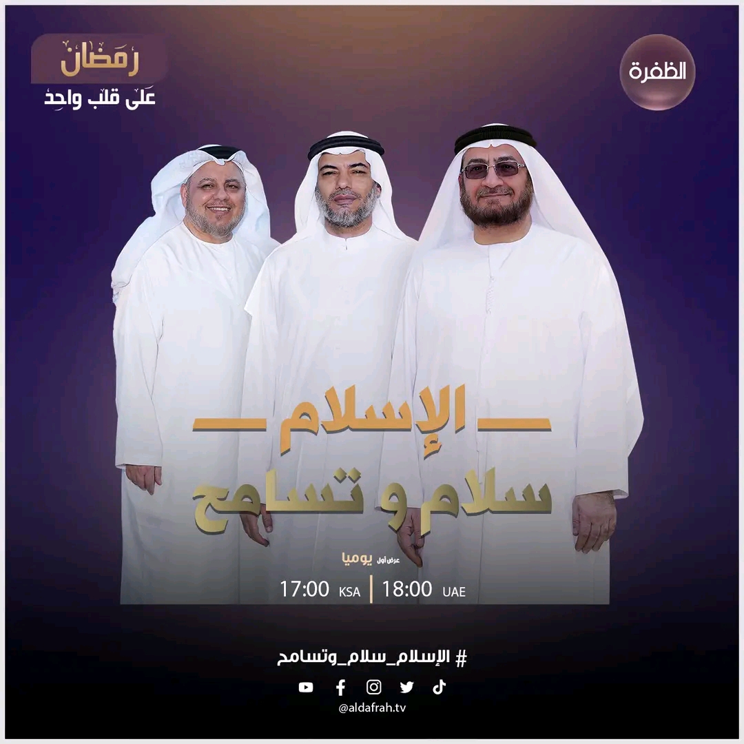 الإسلام سلام وتسامح ما هي مسلسلات وبرامج رمضان 2023 على قناة الظفرة مواقيت مسلسلات وبرامج قناة الظفرة طيلة شهر رمضان 2023