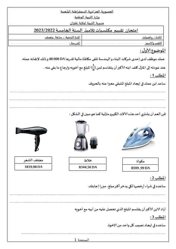 نموذج امتحان تقييم المكتسبات في مادة الرياضيات سنة خامسة ابتدائي 2022 2023