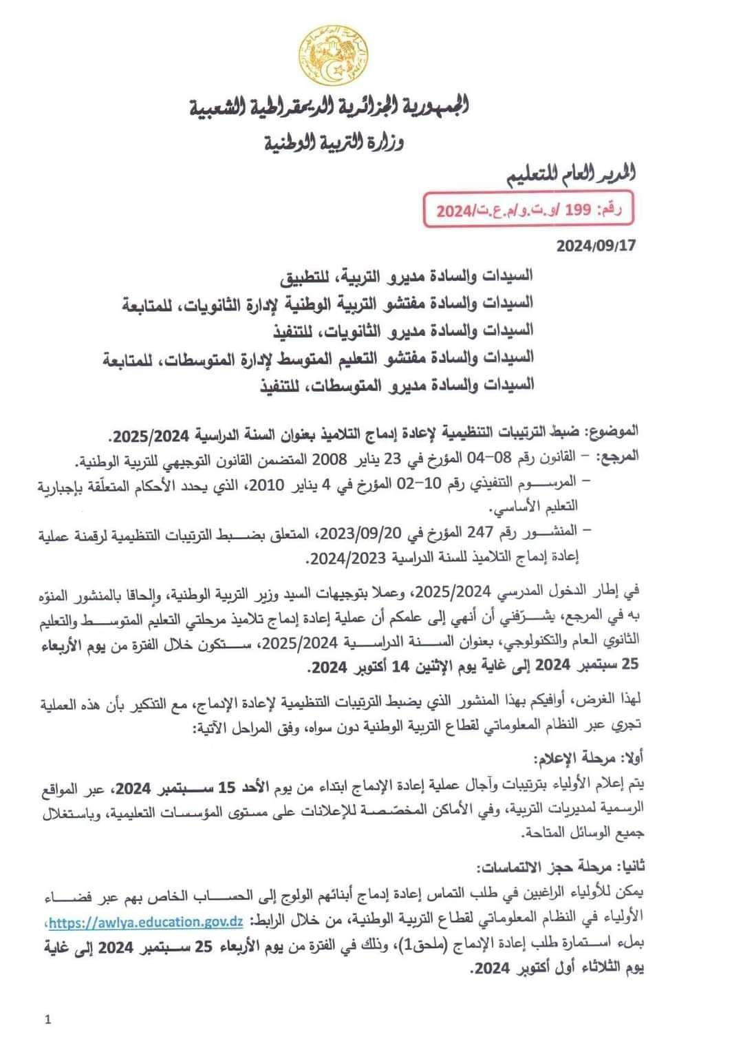 ضبط الترتيبات لاعادة ادماج التلاميذ بعنوان 2025/2024 رزنامة تنفيذ ترتيبات اعادة ادماج التلاميذ للسنة الدراسية 2024-2025