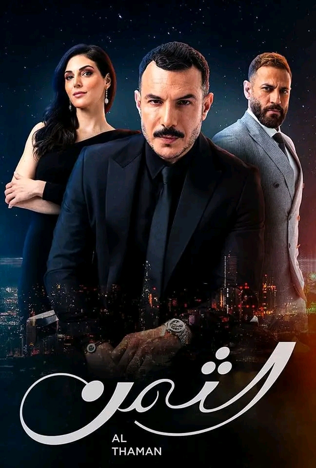 مسلسل الثمن ويكيبيديا ، قصة مسلسل الثمن التركي نهاية مسلسل الثمن النسخة التركية أبطال مسلسل الثمن