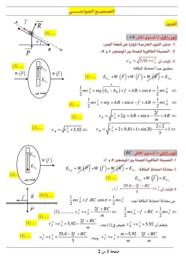 اختبار الفرض الاول في مادة الفيزياء للسنة الثانية ثانوي علوم تجريبية مرفق بالحل النموذجي