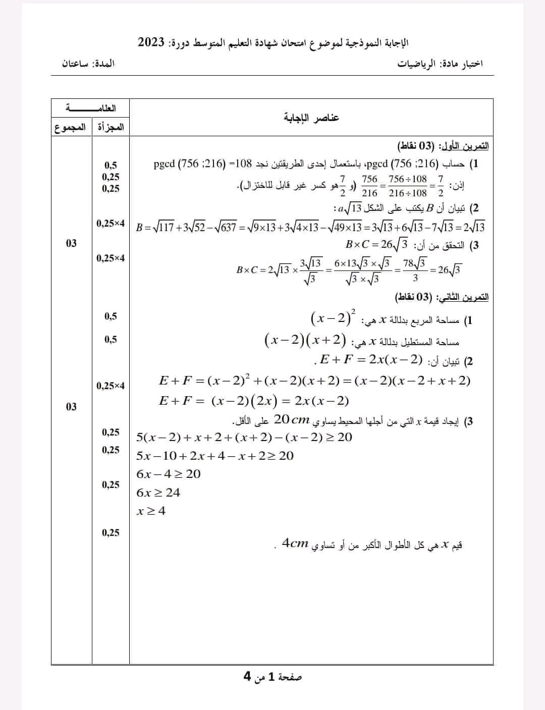 تصحيح وزاري موضوع امتحان الرياضيات شهادة التعليم المتوسط دورة 2023 إختبار مادة الرياضيات