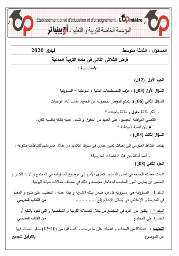 فرض الثلاثي الثاني في مادة التربية المدنية سنة ثالثة متوسط الفصل الثاني مع الحل