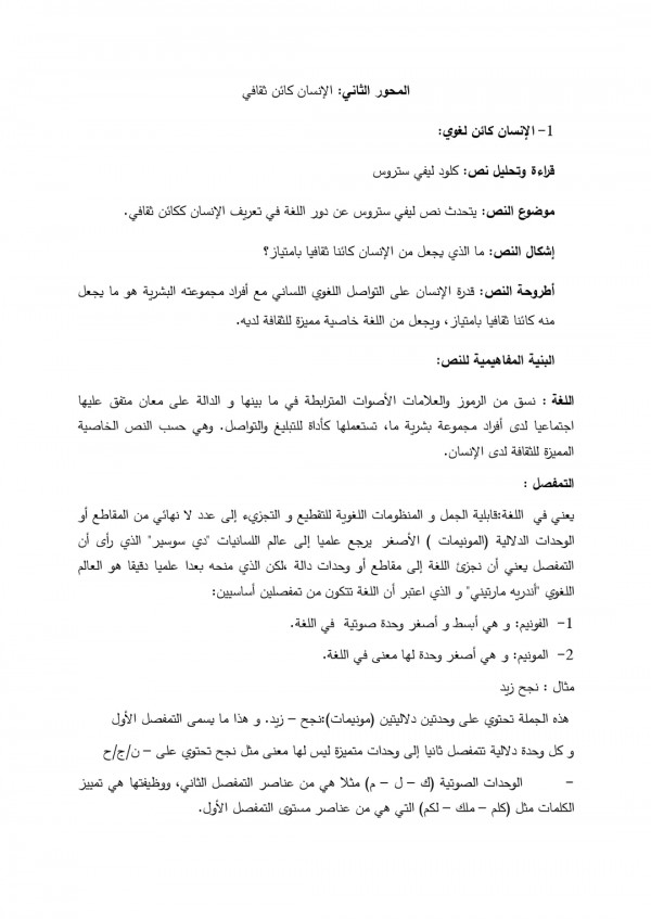 المحور الثاني : الإنسان كائن ثقافي الإنسان كائن لغوي تحليل نص كلود ليفي ستروس