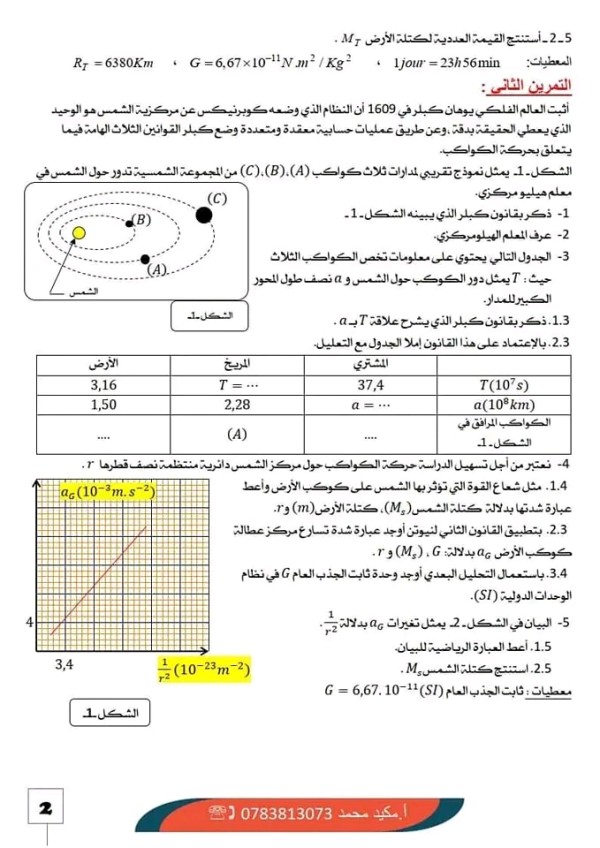 شرح حركة الكواكب والأقمار الإصطناعية فيزياء 3 ثانوي تمارين حول حركة الكواكب والأقمار الإصطناعية