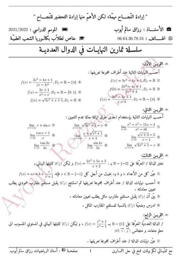 مراجعة المكتسبات القبلية رياضيات 3 ثانوي مكتسبات قبلية في الرياضيات باك 2023 تمارين مع الحل حول النهايات في الدوال العددية