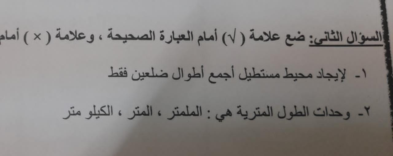 لإيجاد محيط مستطيل اجمع  أطوال ضلعين فقط صح او خطا  وحدات الطول المترية الملمتر، المتر الكيلو متر