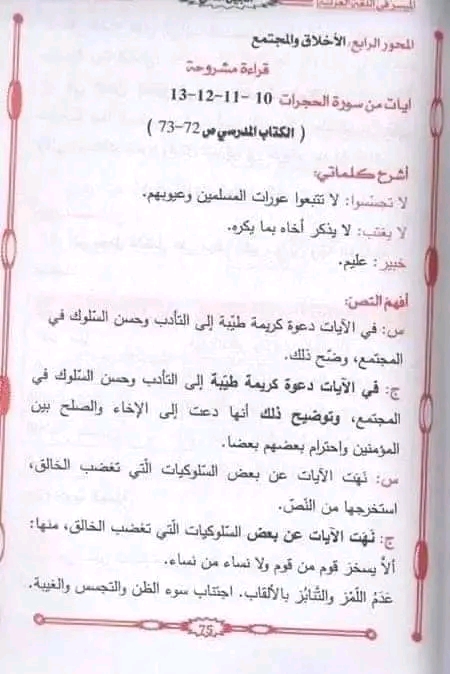 تحضير قراءة مشروحة: آيات من سورة الحجرات من الآية 10 إلى 13 ص72 - 73