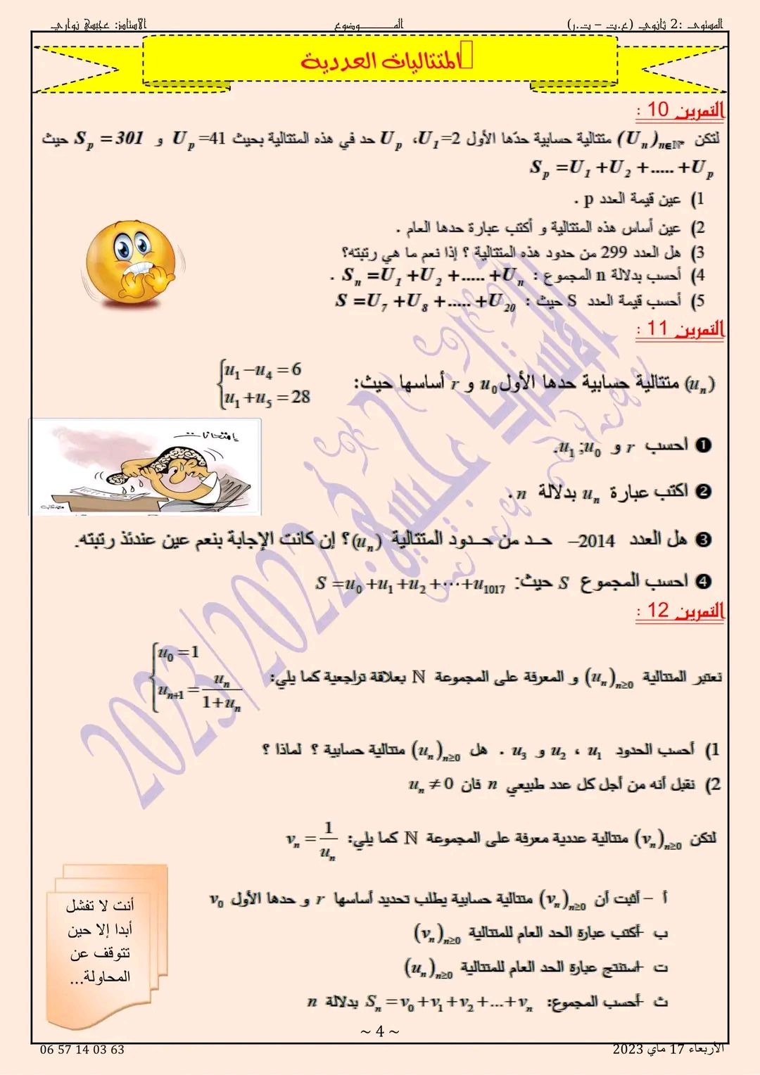 مراجعة اختبار الثلاثي الثالث في مادة رياضيات سنة ثانية ثانوي بكالوريا ملف المراجعة الشاملة لاختبارات الفصل الثالث دورة 2023 المتتاليات العددية 2 ثانوي