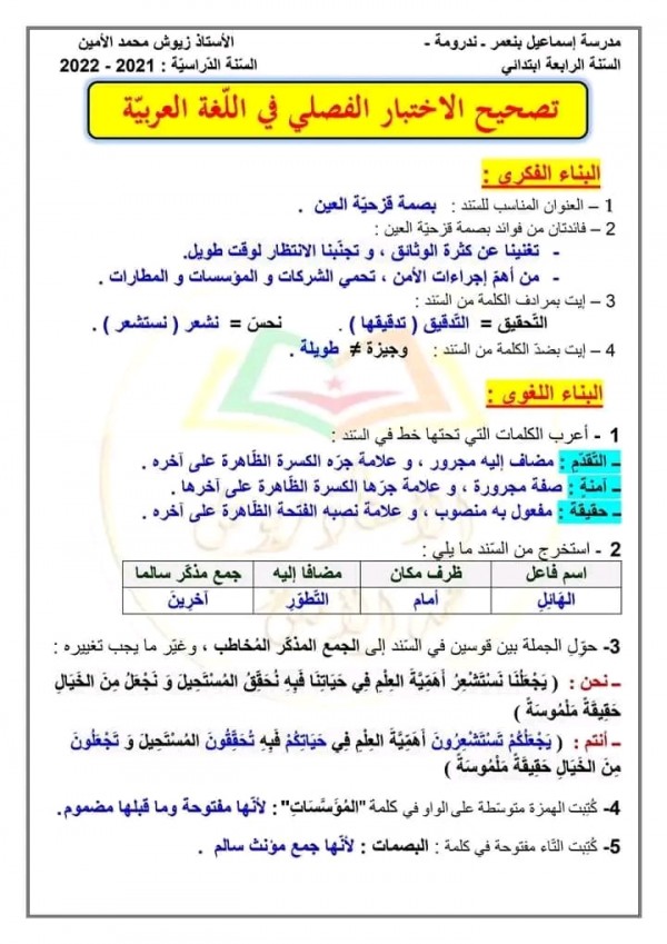 اختبارات السنة الرابعة ابتدائي في مادة اللغة العربية مع الحل الفصل الثالث