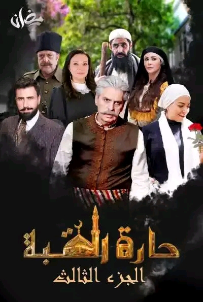 قصة مسلسل حارة القبة الجزء 3 أبطال مسلسل حارة القبة الجزء الثالث ويكيبيديا