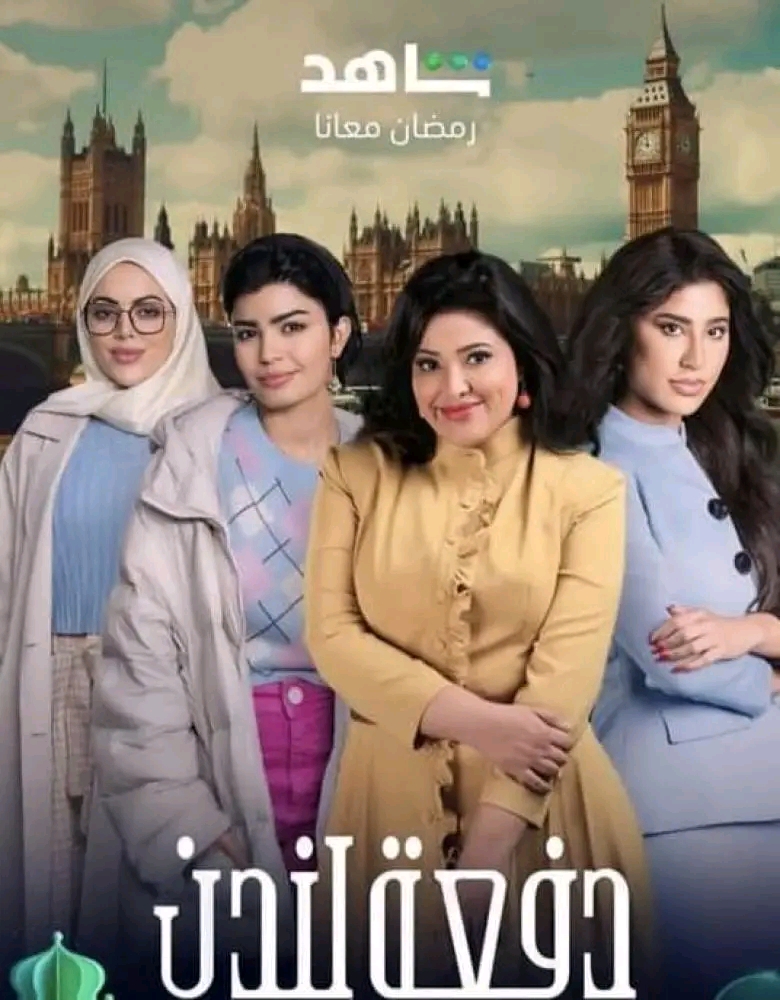 مسلسل دفعة لندن رمضان 2023 قصة مسلسل دفعة لندن ويكيبيديا شخصيات أبطال حلقات مسلسل دفعة لندن