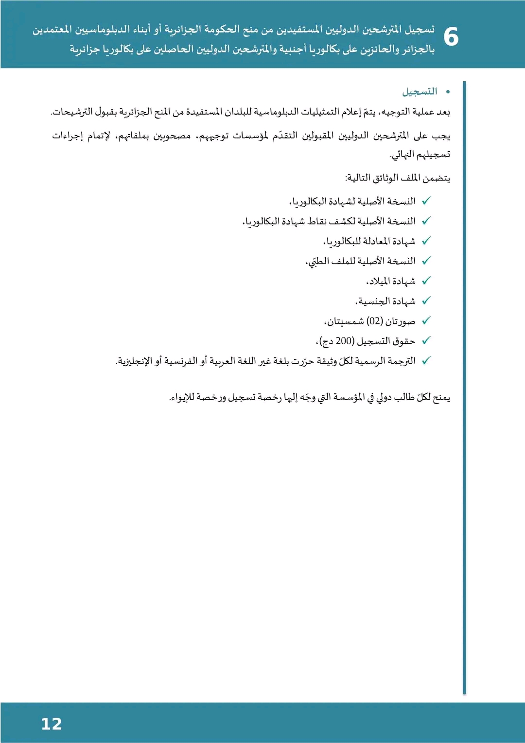 المنشور رقم 1 المتعلق بالتسجيل الأولي وتوجيه حاملي شهادة البكالوريا بعنوان السنة الجامعية 2023-2024